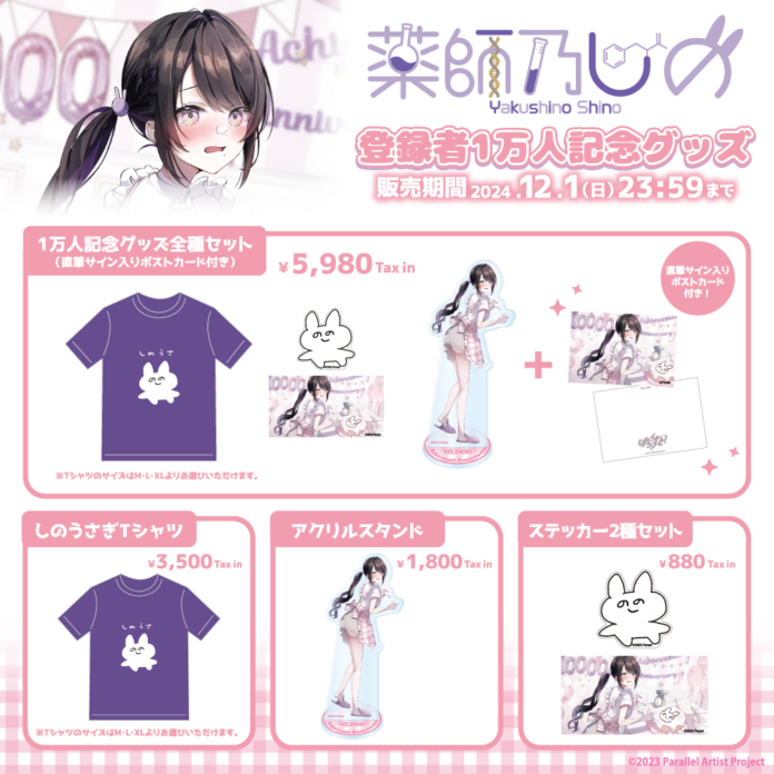 VTuberグループ「ぱらすと！」から「薬師乃しの」の登録者1万人記念グッズ＆ボイスが発売決定！のメイン画像