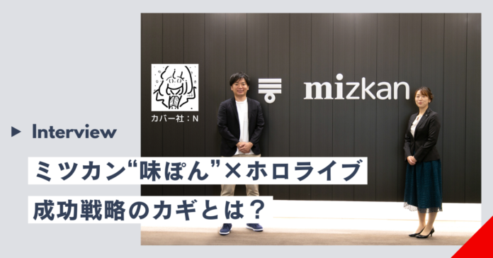 【施策レポート】「ミツカン”味ぽん”×VTuberグループ”ホロライブ” 」プロモーション振り返りインタビュー記事を公開！のメイン画像