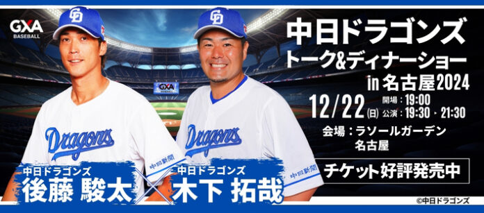 中日ドラゴンズ現役選手との夢のひと時を。後藤 駿太選手&木下 拓哉選手が贈る！中日ドラゴンズ スペシャルトーク＆ディナーショー2024in名古屋のメイン画像