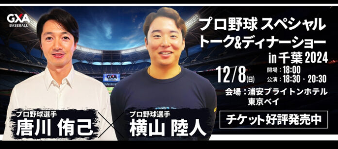 現役プロ野球選手との夢のひと時を。唐川 侑己選手&横山 陸人選手が贈る！プロ野球スペシャルトーク＆ディナーショー2024in千葉のメイン画像