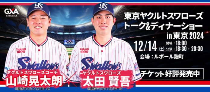 東京ヤクルトスワローズ現役コーチ・選手との夢のひと時を。山崎 晃大朗コーチ&太田 賢吾選手が贈る！東京ヤクルトスワローズ スペシャルトーク＆ディナーショー2024in東京のメイン画像