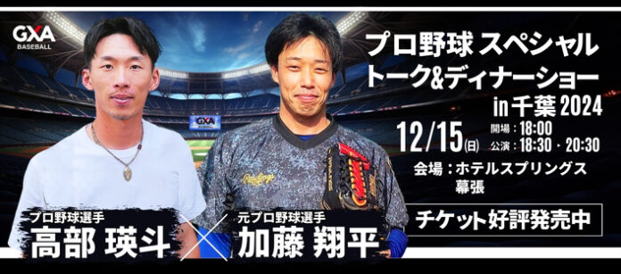 現役・元プロ野球選手との夢のひと時を。髙部 瑛斗選手&加藤 翔平氏が贈る！プロ野球スペシャルトーク＆ディナーショー2024in千葉のメイン画像