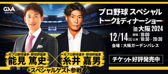 元プロ野球選手との夢のひと時を。糸井 嘉男氏&能見 篤史氏&(秘)ゲストが贈る!プロ野球スペシャルトーク&ディナーショー2024in大阪のメイン画像