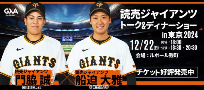 読売ジャイアンツ現役選手との夢のひと時を。門脇 誠選手&船迫 大雅選手が贈る！読売ジャイアンツ スペシャルトーク＆ディナーショー2024in東京のメイン画像