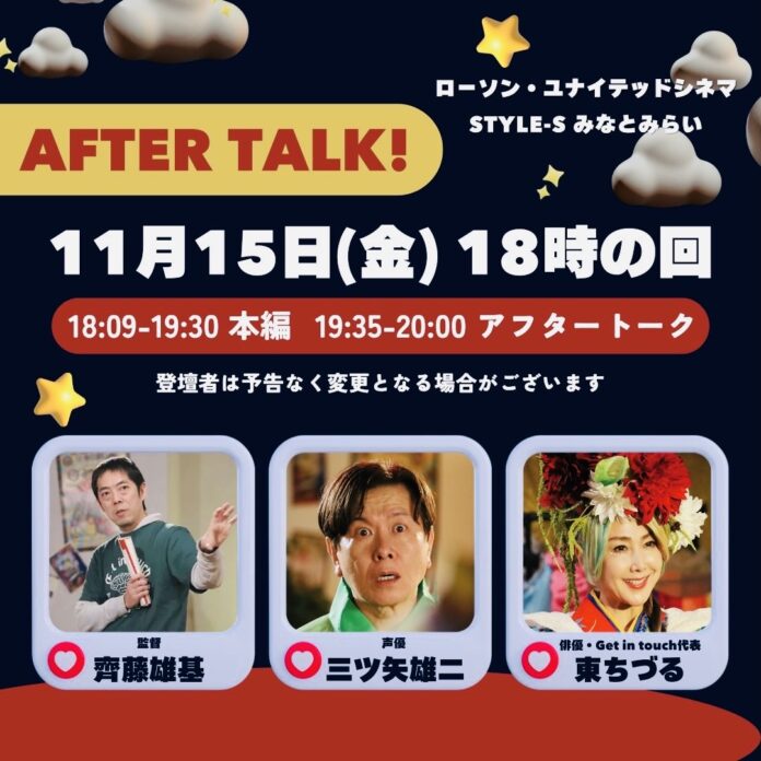 11/15(金)「ローソン・ユナイテッドシネマ STYLE-S みなとみらい」で、東ちづる、齊藤雄基、三ツ矢雄二のアフタートーク決定！　映画『まぜこぜ一座殺人事件～まつりのあとのあとのまつり～』のメイン画像