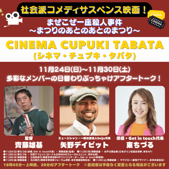 11/24(日)〜東京の「シネマ・チュプキ・タバタ」東ちづる・監督・矢野デイビット他、多彩なメンバーの日替わりぶっちゃけアフタートーク！映画『まぜこぜ一座殺人～あつりのあとのあとまつり~』のメイン画像