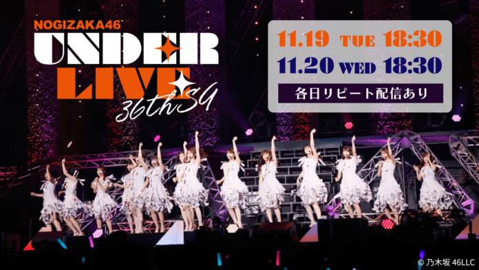 「乃木坂46 36thSGアンダーライブ」 11月19日(火)、20日(水)にLeminoで配信決定！のメイン画像