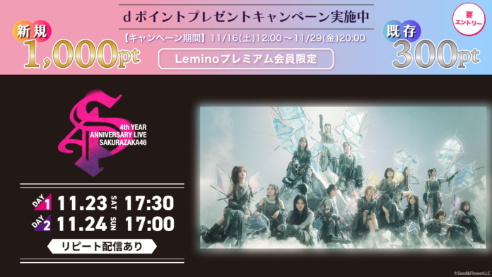 櫻坂46「4th YEAR ANNIVERSARY LIVE」11月23日(土)、24日(日)にLeminoで配信決定！のメイン画像