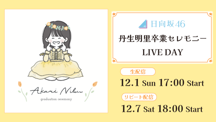 日向坂46「丹生明里 卒業セレモニー LIVE DAY」Leminoで全日程生配信決定！のメイン画像