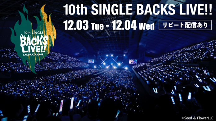 櫻坂46「10th Single BACKS LIVE!!」12月3日(火)、4日(水)にLeminoで生配信決定！のメイン画像