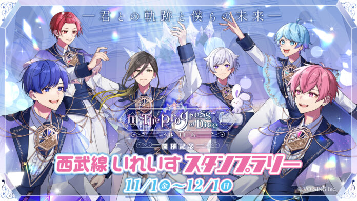 「いれいす」初のベルーナドーム公演を記念した『西武線 いれいす スタンプラリー』が本日よりスタート！のメイン画像