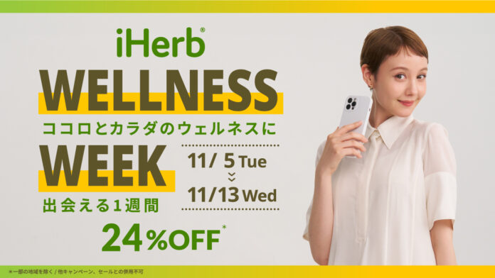 iHerbが、11月5日(火)〜11月13日(水)まで”ココロとカラダのウェルネスに出会える1週間”として「iHerb Wellness Week」24%OFFキャンペーンを開催のメイン画像