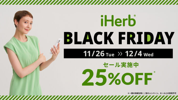 iHerbが、11月26日(火)から12月4日(水)まで「iHerb BLACK FRIDAY2024」を開催のメイン画像