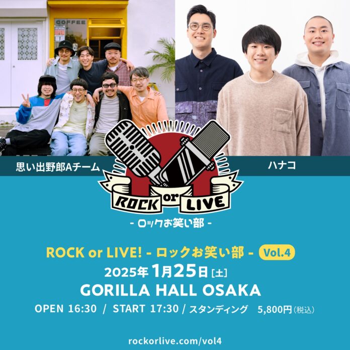 【コメントも到着！】思い出野郎Aチーム×ハナコ「ROCK or LIVE！-ロックお笑い部-Vol.4」 開催決定！のメイン画像