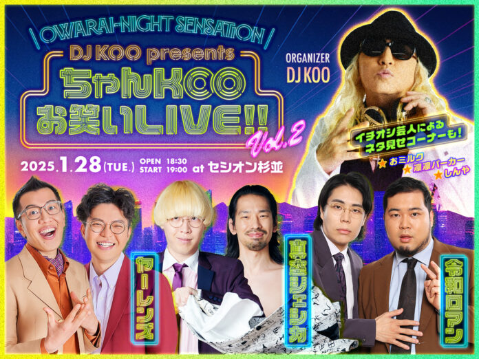 ヤーレンズ、真空ジェシカ、令和ロマン出演「Owarai-night Sensation『DJ KOO presents ちゃんKOOお笑いLIVE!! vol.２』」開催決定 ＆ チケット抽選受付開始のメイン画像