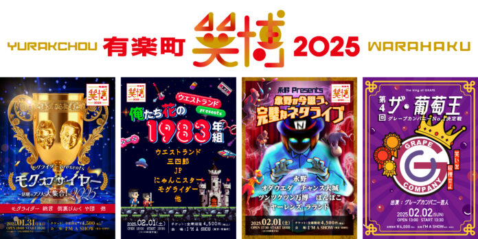 有楽町・笑博 2025のメイン画像