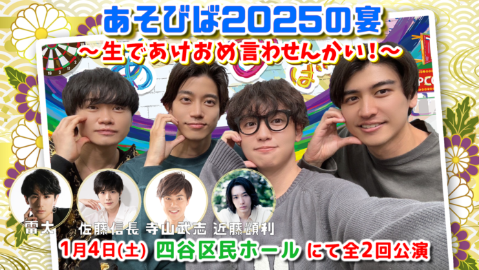 YouTubeチャンネル「ぼくたちのあそびば」が、チャンネル開設6周年記念のリアルイベントを2025年1月4日（土）に四谷で開催のメイン画像