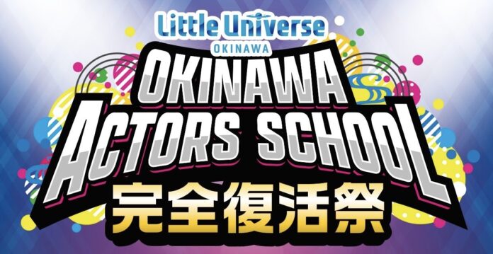 安室奈美恵やDA PUMP、MAX、SPEEDなど多くのアーティストを輩出した沖縄アクターズスクールが日本武道館で完全復活祭コンサートの開催決定！のメイン画像