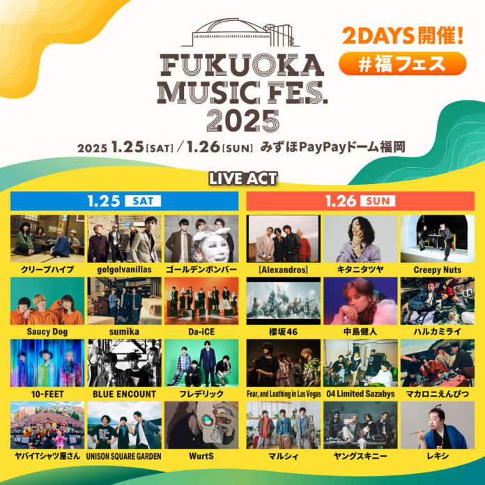 「FUKUOKA MUSIC FES.2025」　最終LIVE ACT発表！のメイン画像