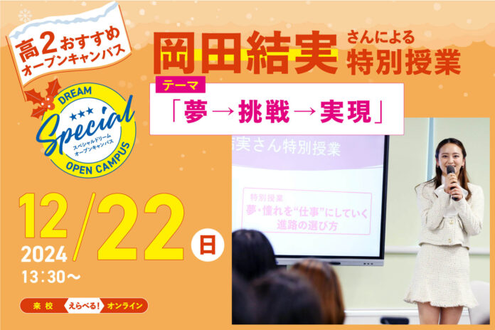 岡田結実が、特別講師に就任！「夢・憧れを仕事にする方法」を高校生に授業。12月22日（日）に開催【東京ビジネス・アカデミー】のメイン画像