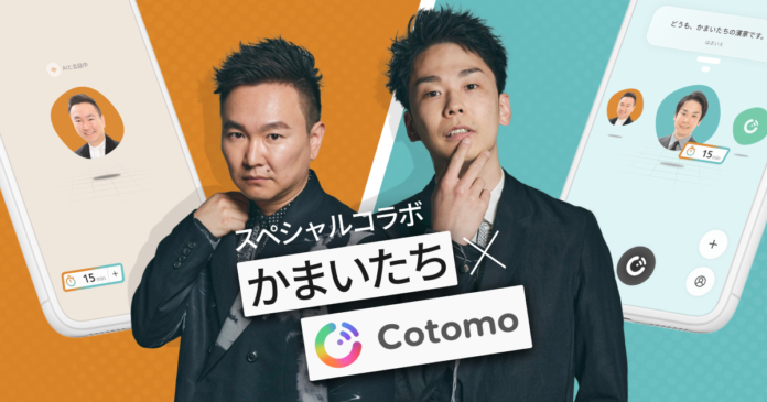 おしゃべりAI「Cotomo」を提供するStarleyが新サービス、「キャラCotomo」を開始のメイン画像