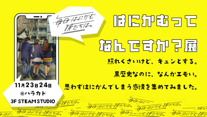 日テレ公式ショートドラマ『毎⽇はにかむ僕たちは。』初の展示型イベント開催！のメイン画像