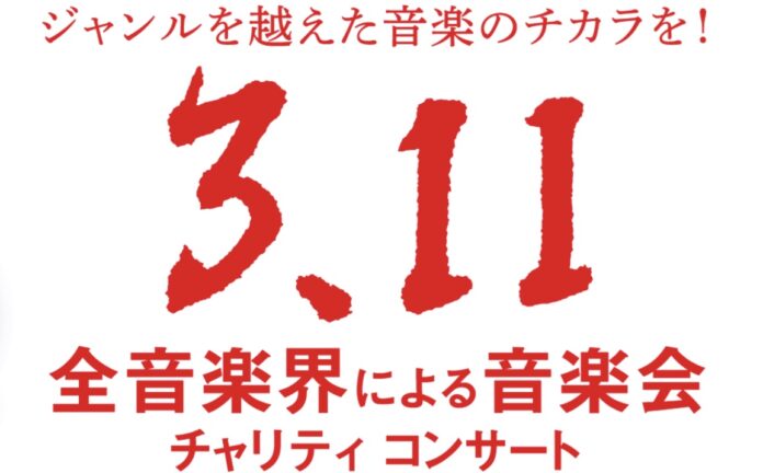 「第12回『全音楽界による音楽会』3.11チャリティコンサート」のメイン画像