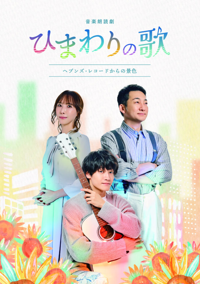 佐野晶哉（Aぇ! group）主演！音楽朗読劇「ひまわりの歌〜ヘブンズ・レコードからの景色〜」キービジュアル完成！！のメイン画像