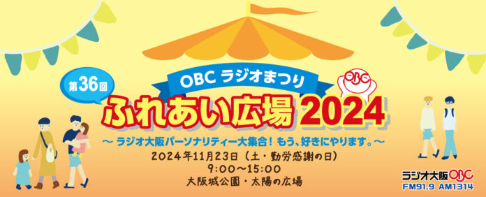 11月23日(土・勤労感謝の日)、大阪城公園・太陽の広場にラジオ大阪パーソナリティ大集合！「第36回OBCラジオまつり　ふれあい広場2024」開催！！のメイン画像