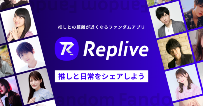 “推しとの距離が近くなる”ファンダムアプリ「Replive」が新機能をリリース、豪華声優陣が続々スタート！のメイン画像