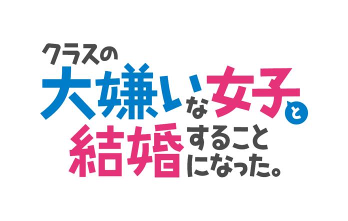 ＝LOVE　グループ初となるアニメOPテーマ担当が決定!!2025年1月放送TVアニメ『クラスの大嫌いな女子と結婚することになった。』のOPアーティストに抜擢のメイン画像