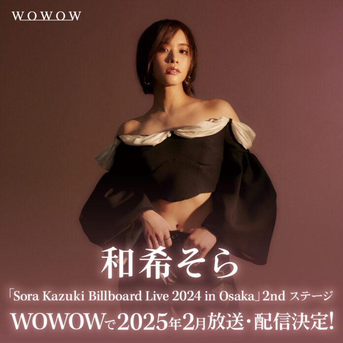 和希そら Live at Billboard Live 大阪公演 2ndステージ2025年2月にWOWOWで放送・配信決定！のメイン画像