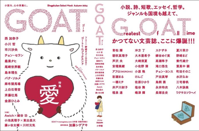 ジャンルや国境を越えて素晴らしい執筆陣が結集！ 新しい紙の文芸誌「GOAT」、小学館から11月27日（水）に刊行します！のメイン画像