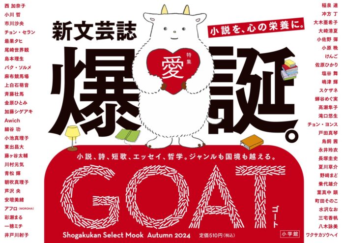 ジャンルも国境も越えて豪華執筆陣が結集した “かつてない” 紙の文芸誌「GOAT」、本日11月27日爆誕‼のメイン画像