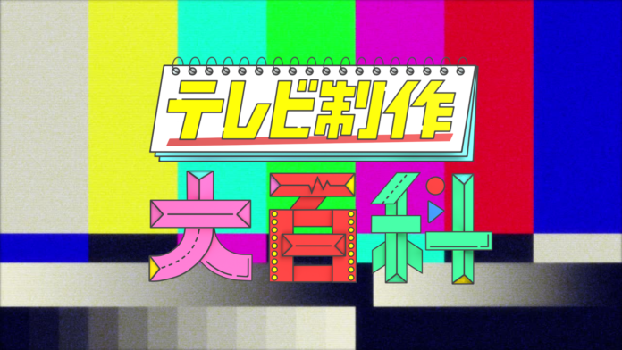 あらゆるテレビ番組制作の情報をまとめたWebメディア『テレビ制作大百科』をリリース！70年言語化されなかったテレビ制作の教科書を目指すのメイン画像