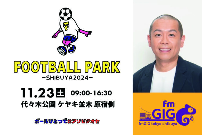 タカアンドトシ・トシが発起人を務める「FOOTBALL PARK SHIBUYA 2024」に fmGIG TOKYO渋谷ステーションが協力のメイン画像