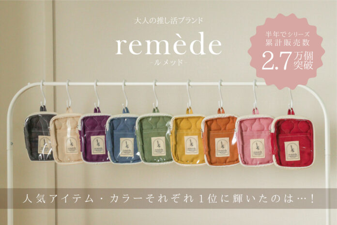 大人推し活ブランド「remède-ルメッド-」発売から半年で累計販売数2.7万個を突破！アイテム・カラーそれぞれの人気ランキングを発表！のメイン画像