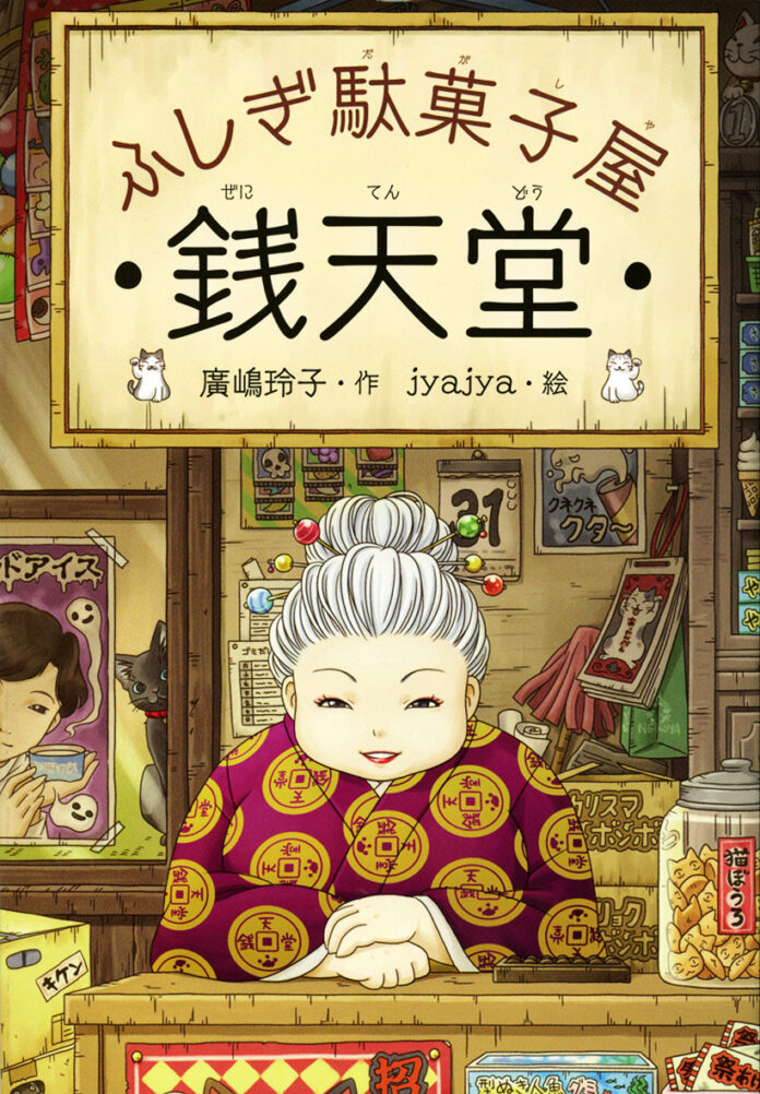 白石加代子＆大原櫻子 初タッグ・公演決定！　リーディングドラマ　『 ふしぎ駄菓子屋 銭天堂』のメイン画像