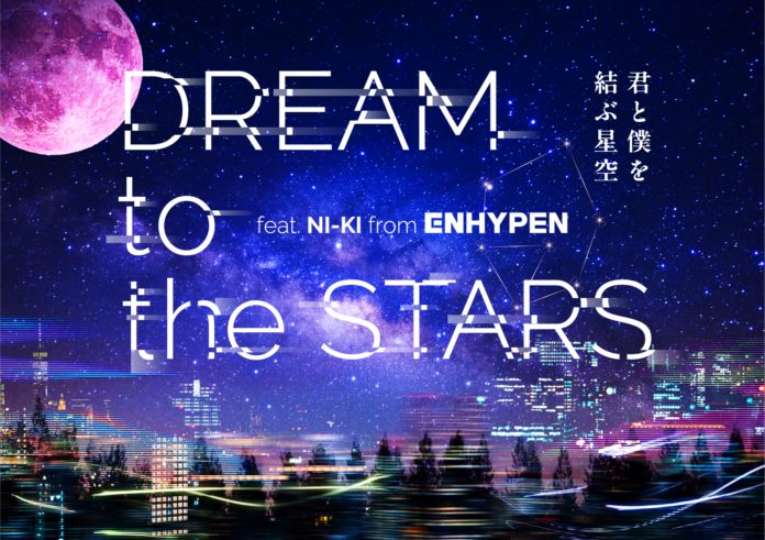 韓国発のグローバルグループ『ENHYPEN』とのコラボレーション！DREAM to the STARS ～君と僕を結ぶ星空～feat.NI-KI from ENHYPENのメイン画像