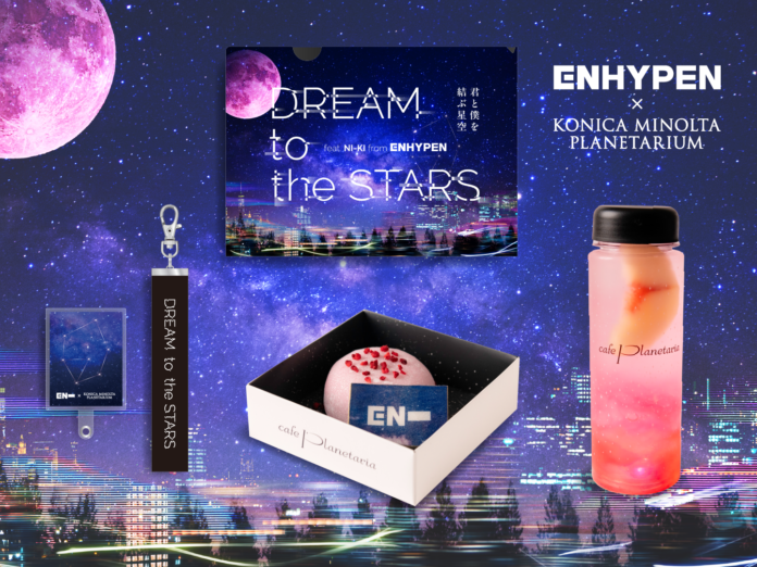 グローバルグループ『ENHYPEN』×コニカミノルタプラネタリウム「DREAM to the STARS ～君と僕を結ぶ星空～」のメイン画像