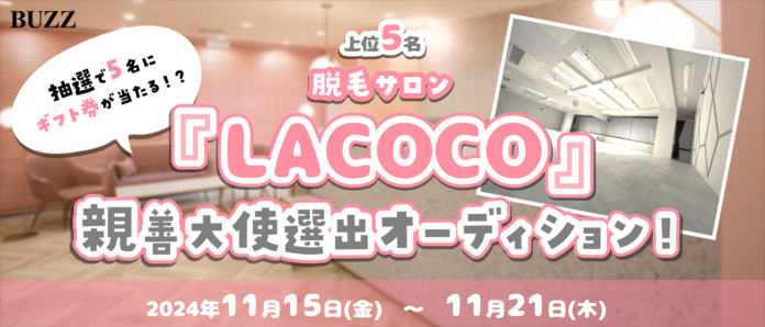 【豪華特典あり★】コスプレ応援アプリ「COSPO」にて、脱毛サロンLACOCO(ラココ)親善大使選出オーディションを開催！のメイン画像