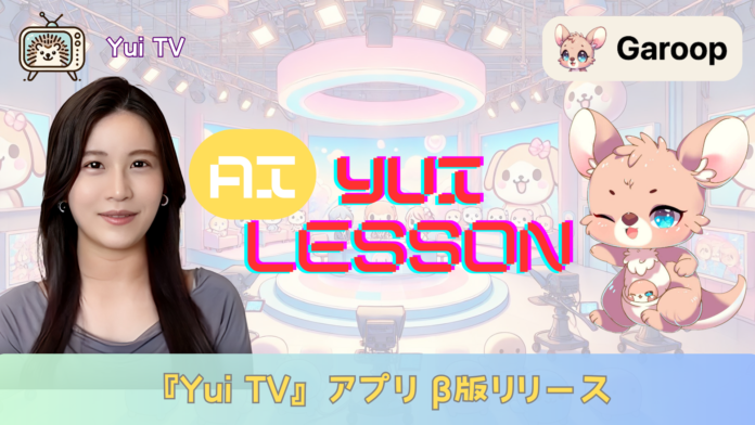 『YuiTV』アプリβ版リリース イラスト、生成AI等を子供から大人まで教える『AI YUI LESSON』を縦型動画で提供のメイン画像