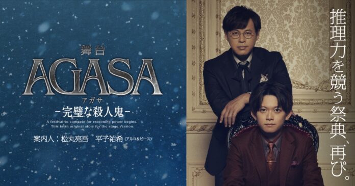 推理力を競う祭典『AGASA』第2弾開催決定！案内人は松丸亮吾、平子祐希(アルコ＆ピース)　推理力に自信のある芸能人たちがミステリーの世界に入り事件の犯人を推理する新たなミステリープロジェクトのメイン画像