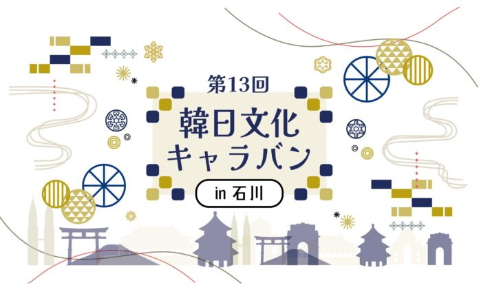 「第13回　韓日文化キャラバンin石川」11月22日(金) 本多の森 北電ホールにて開催！（入場無料イベント）のメイン画像