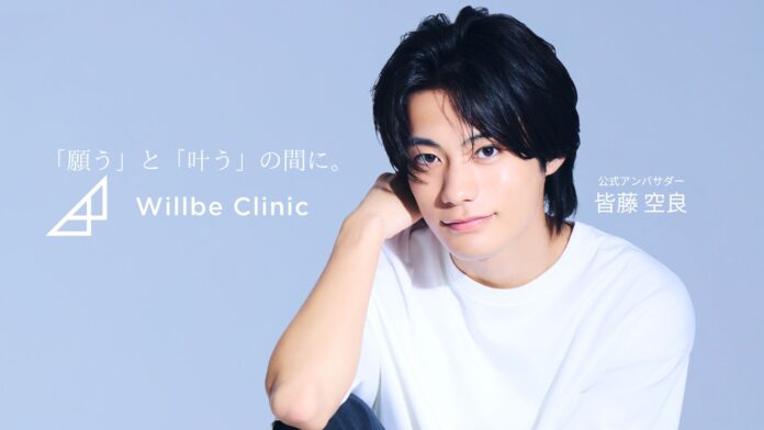 俳優 皆藤空良が 美容皮膚科『Willbe Clinic（ウィルビークリニック）』の医療脱毛公式アンバサダーに就任！のメイン画像