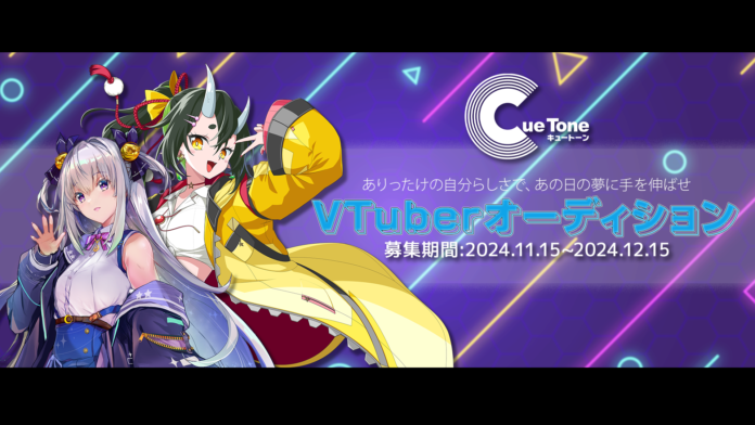 映像編集スタジオのVTuberプロジェクト「Cue Tone」が新メンバーオーディションを開催！のメイン画像