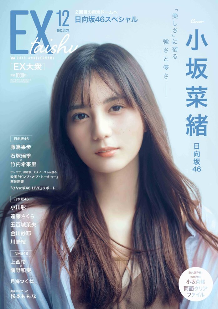 創刊20周年 『EX大衆』大リニューアル！　日向坂46小坂菜緒　リニューアル第一号の表紙・巻頭に登場！　2024年11月15日（金）発売！のメイン画像