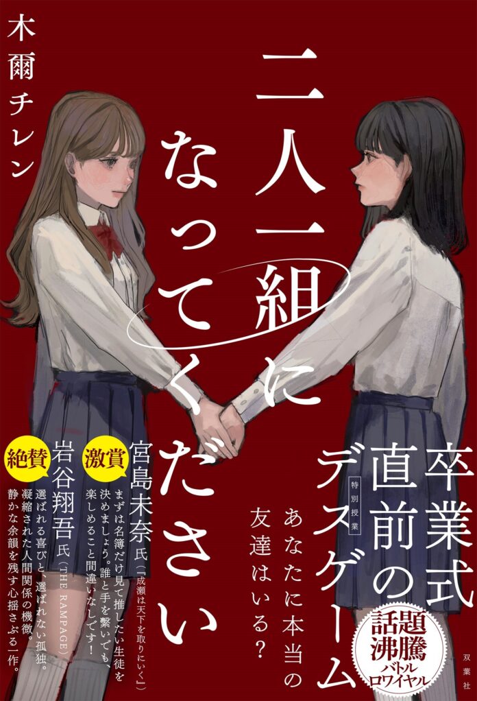 令和のバトルロワイヤル小説『二人一組になってください』が発売1か月半で５万部突破！　THE RANPAGE・岩谷翔吾＆本屋大賞・宮島未奈の絶賛コメント到着！のメイン画像