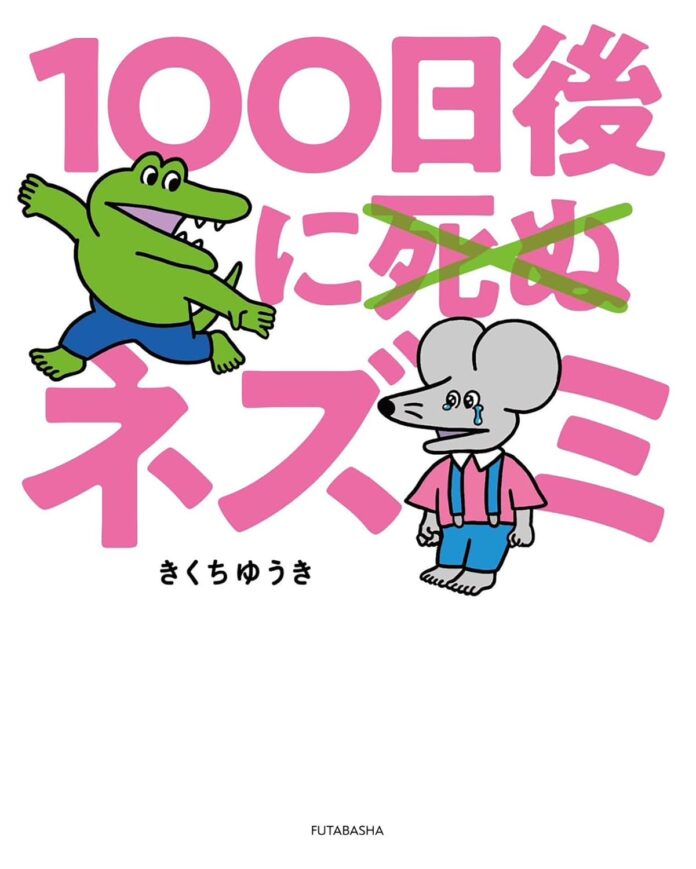 書店限定オリジナル特典デザインついに解禁！　シリーズ累計35万部！日本中が見守った『100日後に死ぬワニ』の続編、『100日後に死ぬ×（バッテン）ネズミ』が12月18日(水)に双葉社より発売！のメイン画像