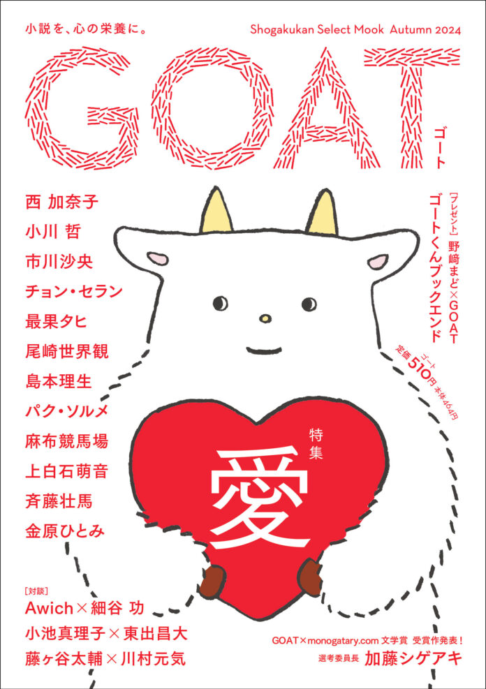 新文芸誌「GOAT」がいよいよ発売！モノコン2024「GOAT×monogatary.com文学賞」の大賞&選考委員長特別賞受賞作を全文掲載！のメイン画像